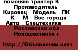 поменяю трактор К-702 › Производитель ­ Кировец › Модель ­ ПК-6/К-702М - Все города Авто » Спецтехника   . Ростовская обл.,Новошахтинск г.